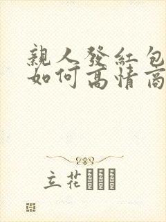 亲人发红包不收如何高情商回复