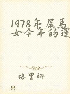 1978年属马女今年的运气如何
