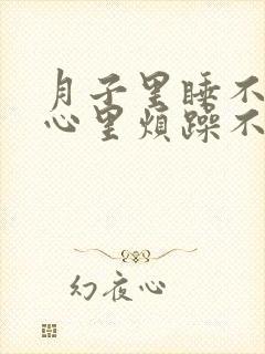 月子里睡不着觉心里烦躁不安封面