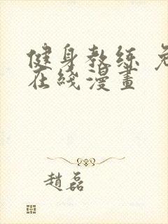 健身教练 免费在线漫画