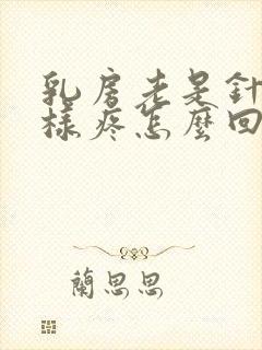 乳房老是针扎一样疼怎么回事