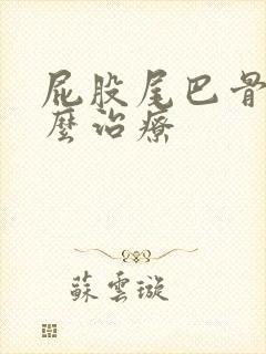 屁股尾巴骨疼怎么治疗