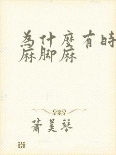 为什么有时候手麻脚麻