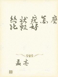 丝状疣怎么治疗比较好