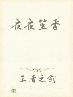夜夜笙香