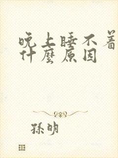 晚上睡不着心烦什么原因