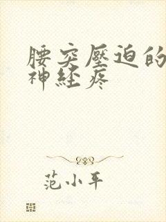 腰突压迫的坐骨神经疼