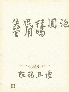 失眠桂圆泡水喝管用吗