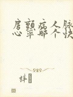 房颤病人脉搏和心率哪个快