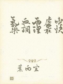 气血两虚吃什么药调理最快