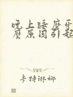 晚上睡磨牙是什么原因引起的