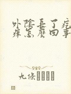 外阴长了疙瘩很痒怎么回事