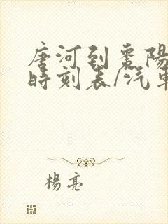 唐河到枣阳汽车时刻表/汽车票查询