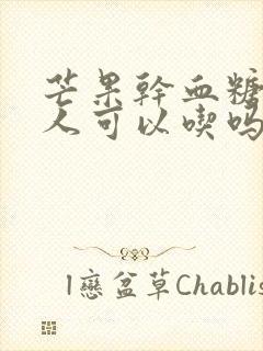 芒果干血糖高的人可以吃吗