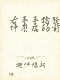 右手手指发麻是什么病的前兆封面