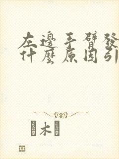 左边手臂发麻是什么原因引起的