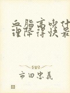 血脂高吃什么调理降得快最好最快