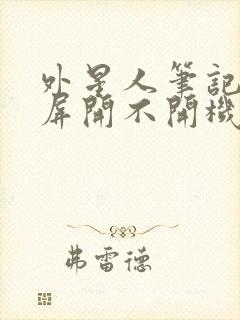 外星人笔记本黑屏开不开机怎么办封面