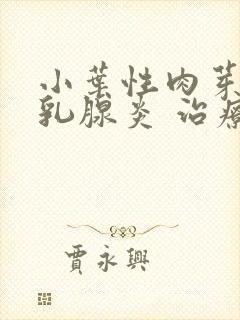 小叶性肉芽肿性乳腺炎 治疗封面