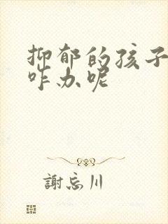 抑郁的孩子厌学咋办呢