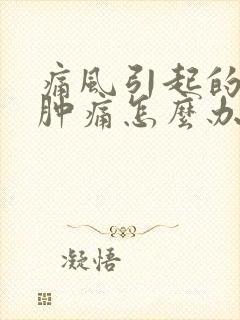 痛风引起的膝盖肿痛怎么办