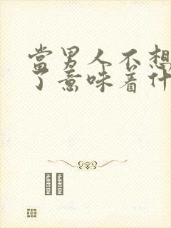 当男人不想碰你了意味着什么