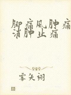 脚痛风肿痛怎么消肿止痛封面