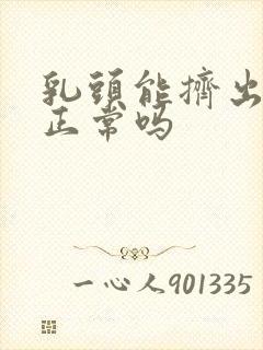 乳头能挤出液体正常吗