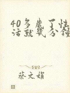 40多岁了性生活就几分钟封面