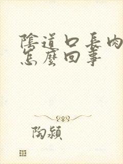 阴道口长肉疣是怎么回事