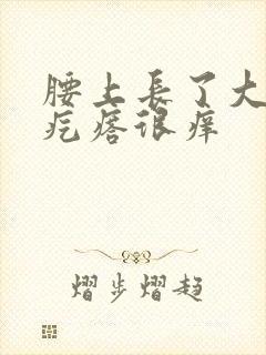 腰上长了大片红疙瘩很痒