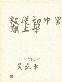 叛逆初中男孩不想上学