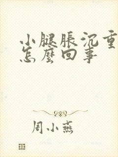 小腿胀沉重感是怎么回事