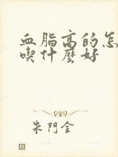 血脂高的怎么办吃什么好