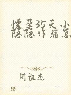 怀孕35天小腹隐隐作痛怎么回事