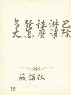 多发性淋巴结肿大怎么消除 颈部