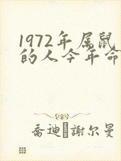 1972年属鼠的人今年命运如何