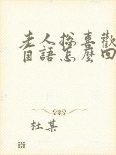 老人总喜欢自言自语怎么回事封面