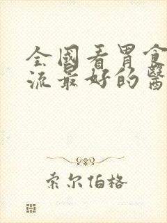 全国看胃食管反流最好的医院排名