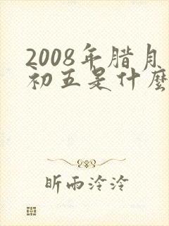 2008年腊月初五是什么命封面