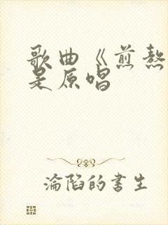 歌曲《煎熬》谁是原唱