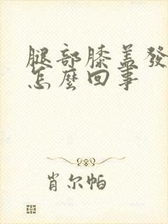 腿部膝盖发凉是怎么回事