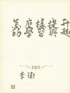 怎么样提升孩子的学习兴趣