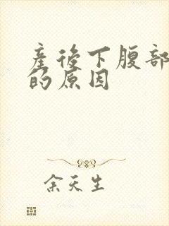 产后下腹部疼痛的原因