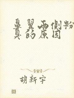 鼻翼两侧粉刺发臭的原因