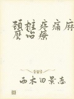 颈椎疼痛麻木怎么治疗