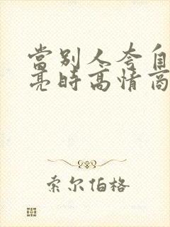 当别人夸自己漂亮时高情商回复封面