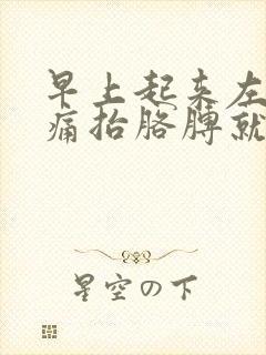 早上起来左肩膀痛抬胳膊就疼封面