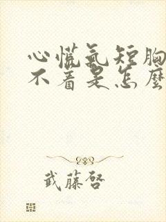 心慌气短胸闷睡不着是怎么回事