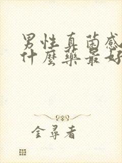 男性真菌感染用什么药最好